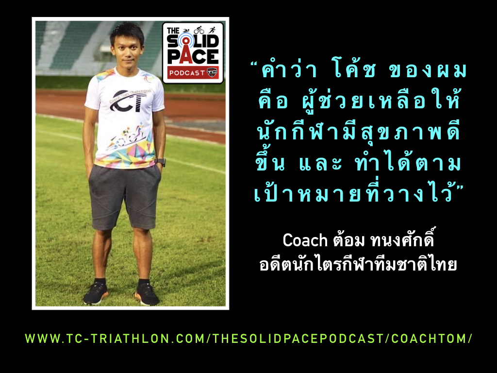 "ไตรกีฬาให้ชีวิตที่ดีขึ้น" คุยกับโค้ชต้อม ทนงศักด์ มั่นใจ อดีตนักไตรกีฬาทีมชาติไทย เอเชียนเกมส์ 2014 และ ซีเกมส์ 2015